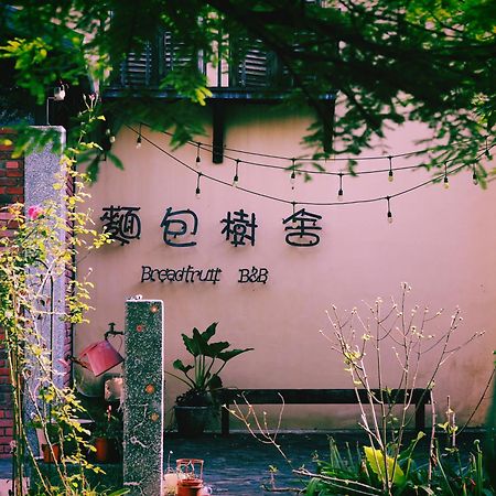 麵包樹舍 Breadfruit B&B Гуангфу Екстериор снимка