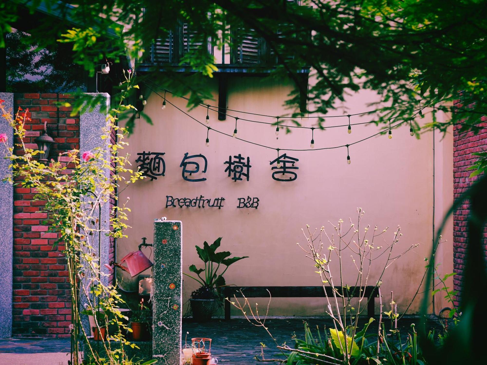 麵包樹舍 Breadfruit B&B Гуангфу Екстериор снимка