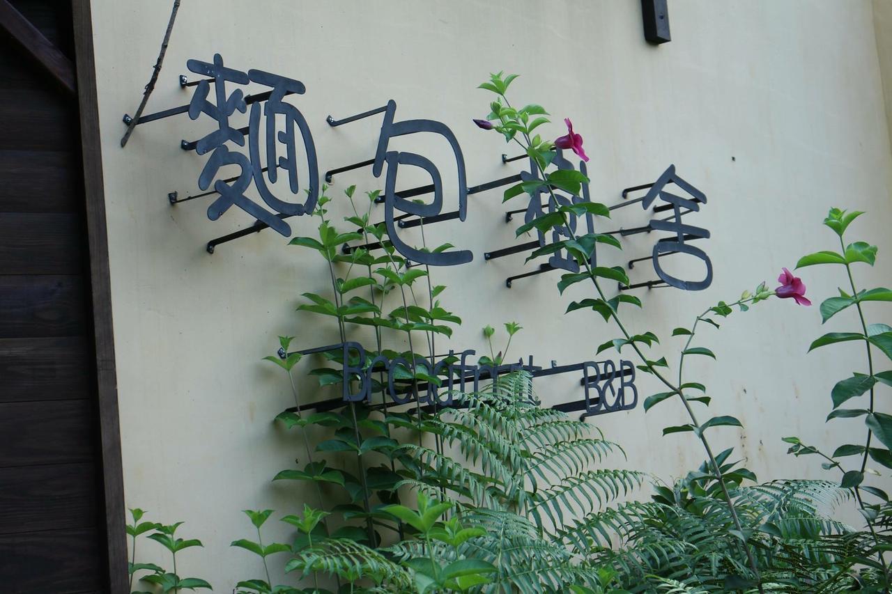 麵包樹舍 Breadfruit B&B Гуангфу Екстериор снимка